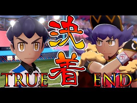 ポケモン剣盾 決着 ホップvsダンテ兄弟対決 ポケットモンスターソードシールド Leon Vs Hop Pokemon Sword And Shield Bgm Mad Amv Games Wacoca Japan People Life Style