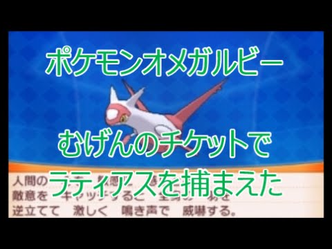 Oras ポケモンオメガルビー むげんのチケットで南の孤島に行きラティアスを捕まえた アルファサファイアの方はラティオスですよね 父センリはlatiasとlatiosどっちを持ってる Games Wacoca Japan People Life Style