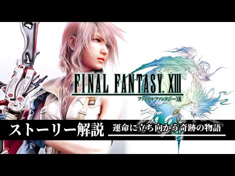 Ff13 ストーリー解説 Archives Games Wacoca Japan People Life Style