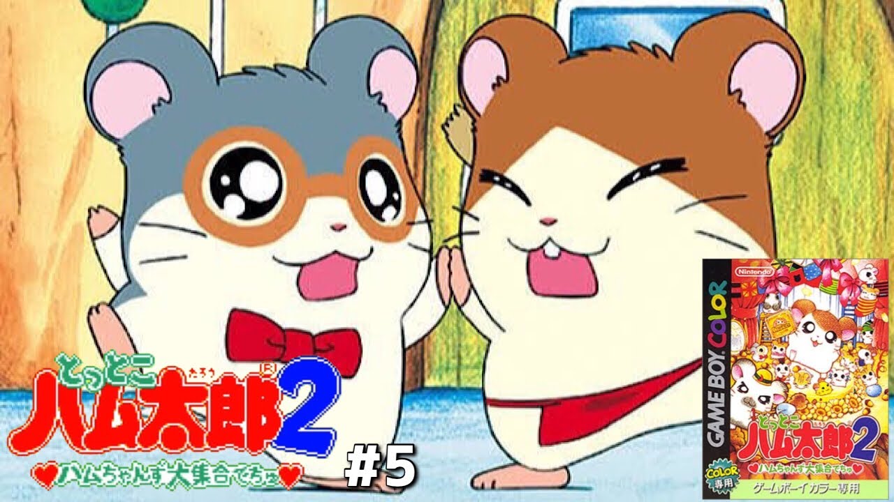 Gbとっとこハム太郎2 ハムちゃんず大集合でちゅ まいどくん めがねくん救出編part5 実況 Games Wacoca Japan People Life Style