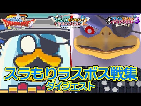 ドラクエ35周年 スラもりシリーズ 歴代ラスボス戦集 フルバージョン スライムもりもりドラゴンクエスト Games Wacoca Japan People Life Style