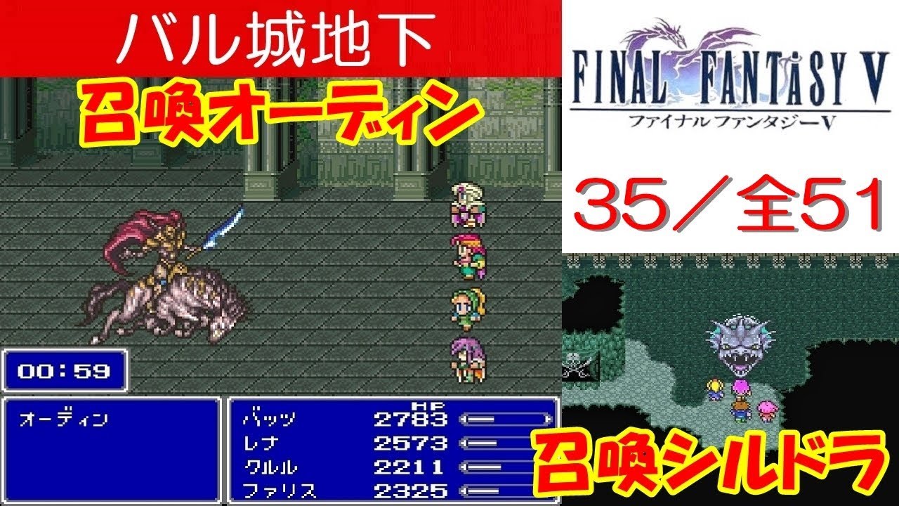 Hd Ff5攻略 35 海賊のアジト 召喚獣シルドラ ジャコールの洞窟 バル城地下 ボス 召喚獣オーディン ファイナルファンタジー5 Kenchannel Games Wacoca Japan People Life Style