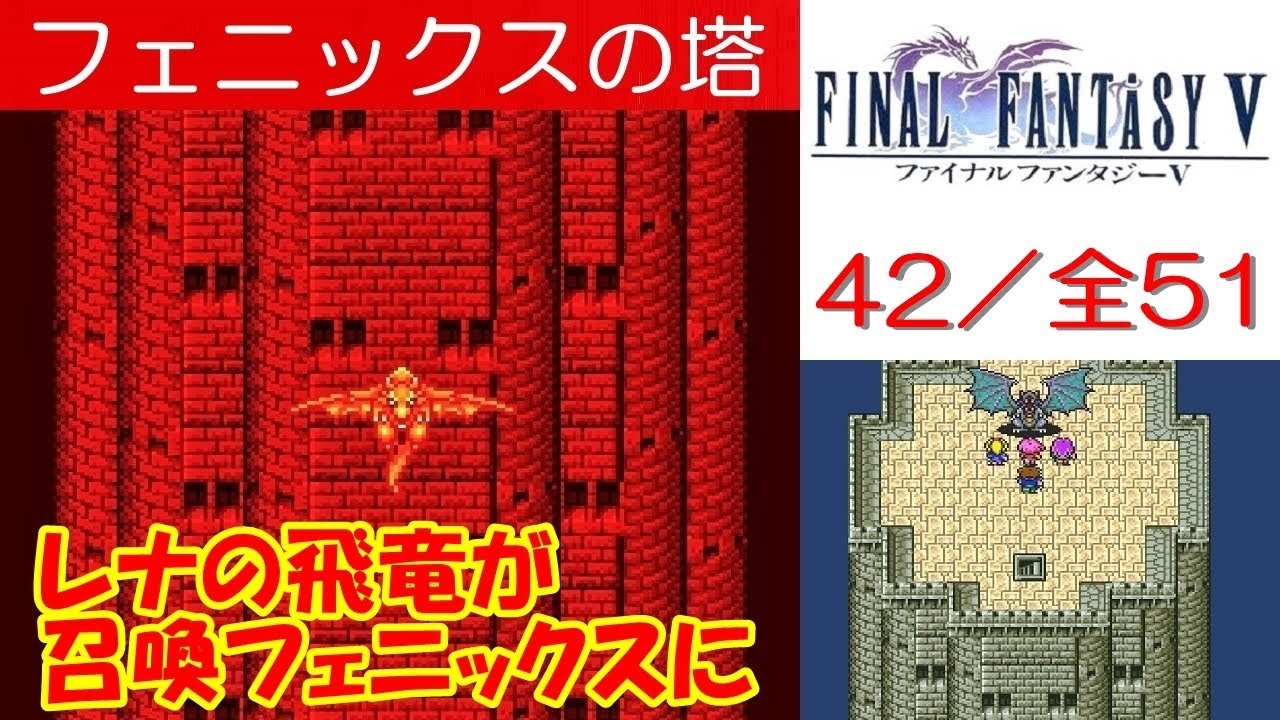 Hd Ff5攻略 42 フェニックスの塔 レナの飛竜が召喚獣フェニックスに ファイナルファンタジー5 Kenchannel Games Wacoca Japan People Life Style