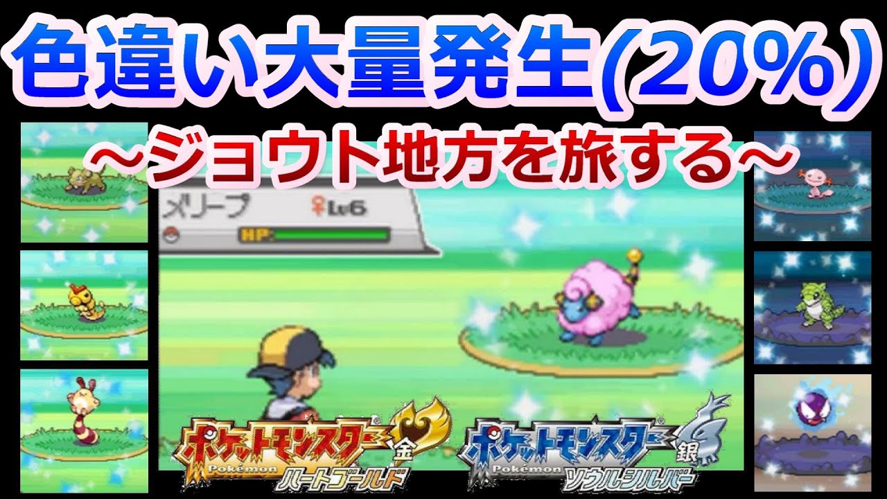 色違いが大量発生 したジョウト地方を旅する ポケモンhgss メロボ乱数 ハートゴールド ソウルシルバー Games Wacoca Japan People Life Style