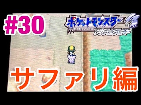 サファリで強ポケ探し ポケモンソウルシルバー実況 30 Games Wacoca Japan People Life Style