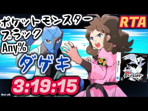 Rta ポケモン ブラック Any ダゲキチャート 3 19 15 世界記録 Games Wacoca Japan People Life Style