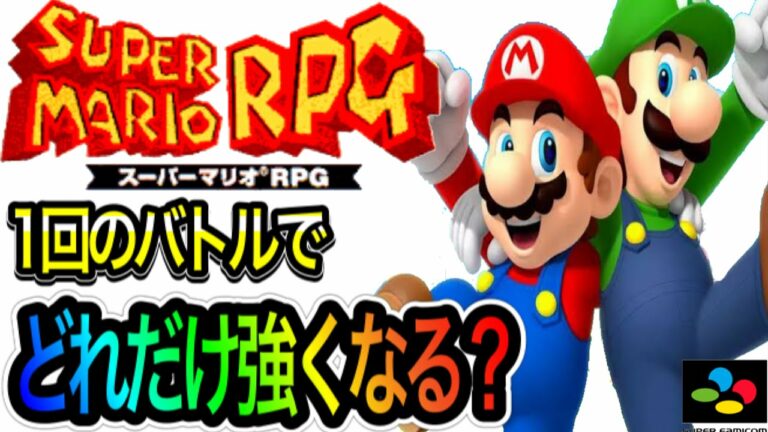 スーパーマリオrpg これが本当の最大受けるダメージを大検証 前編 Games Wacoca Japan People Life Style