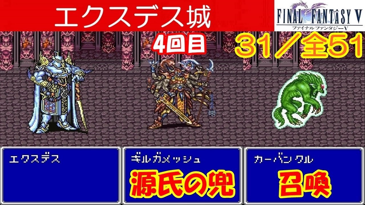 Hd Ff5攻略 31 エクスデス城 ボス 召喚獣ガーバンクル ギルガメッシュ4回目 エクスデス 第3世界へ 源氏の兜 ファイナルファンタジー5 Final Fantasy V Kenchannel Games Wacoca Japan People Life Style