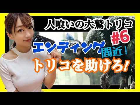 6下手くそすぎるゲーム実況 人喰いの大鷲トリコ 助けて 女性実況 Games Wacoca Japan People Life Style