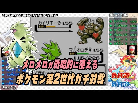 ポケモン金銀vc 任天堂杯00 題名のない金銀対戦会 21 07 22 らて V S Show Games Wacoca Japan People Life Style