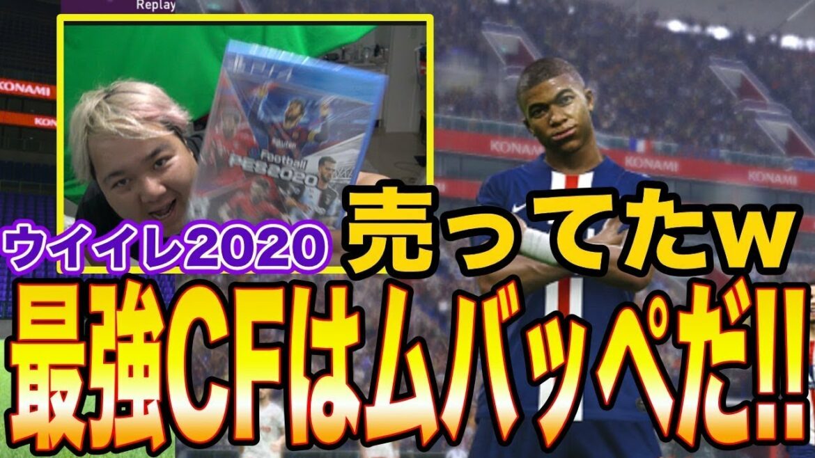 早くも最強fw判明 最速攻略 ウイニングイレブン２０２０で一番強いcfはムバッペだ Games Wacoca Japan People Life Style