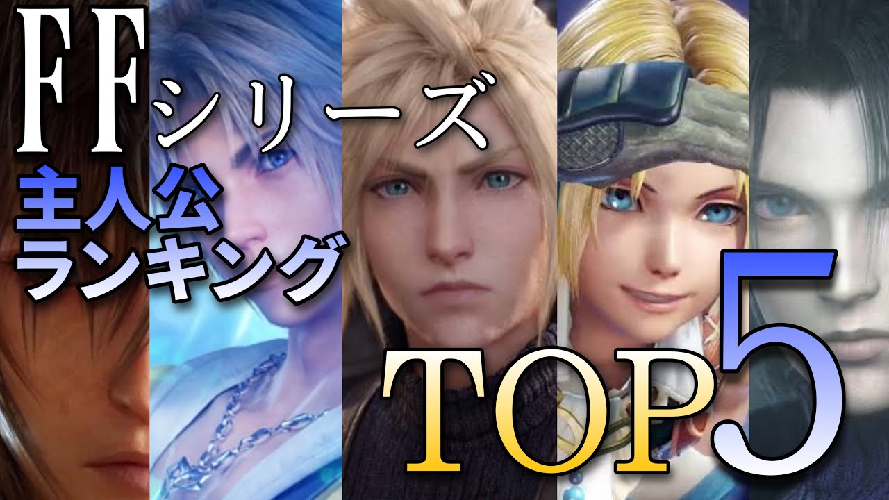 男性編 Ffシリーズ歴代人気主人公ランキング Top5 ファイルファンタジーランキング Games Wacoca Japan People Life Style