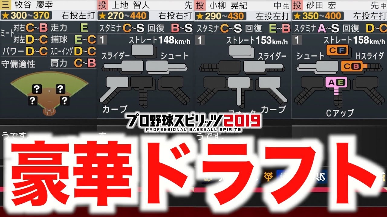 プロスピ19 ドラフト１位候補が大量で悩まし過ぎるオフシーズン 獲得できた選手は プロ野球スピリッツ19 ペナント実況 日ハム編 12 Aki Game Tv Games Wacoca Japan People Life Style