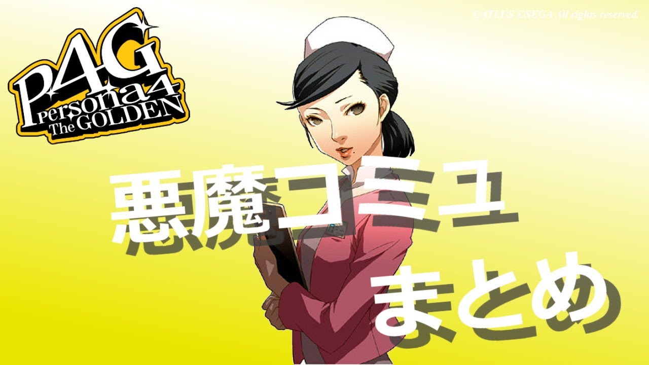 P4g 上原小夜子 悪魔コミュ まとめ ペルソナ４ ザ ゴールデン ネタバレ注意 Games Wacoca Japan People Life Style