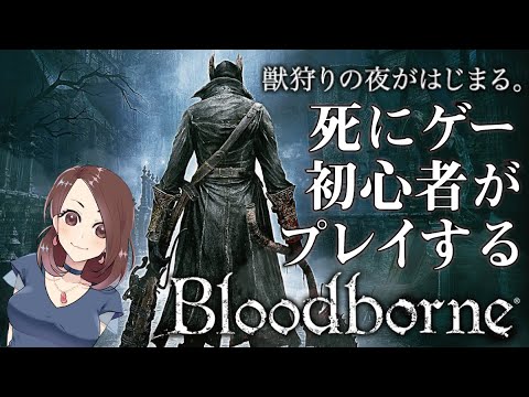 Bloodborne ブラッドボーン 初見プレイ おにくのゲーム実況 生放送 Games Wacoca Japan People Life Style