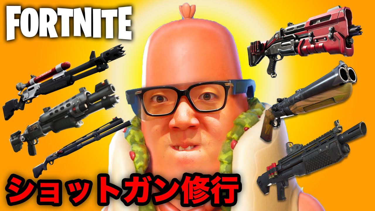 フォートナイト ヒカキン ショットガンに目覚める ヒカキンゲームズ Fortnite Games Wacoca Japan People Life Style