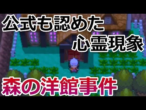 ポケモン都市伝説 公式で判明した 森の洋館 現実世界と関係してる ポケモンdp 幽霊 ロトム捕獲 バーチャルyoutuber Games Wacoca Japan People Life Style