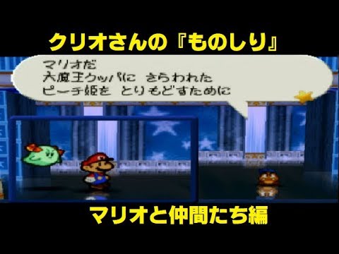 クリオのものしり マリオと仲間たち編 マリオストーリー Paper Mario Games Wacoca Japan People Life Style