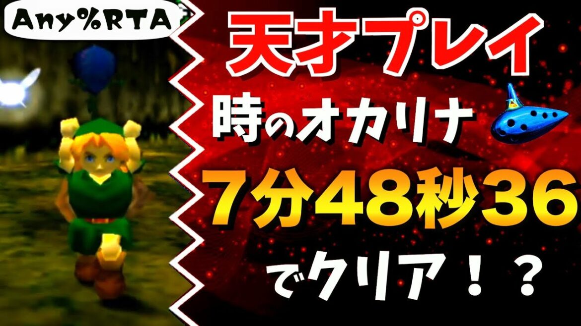 日本1位の記録出すわ ほんとに出してしまった神すぎる超絶技巧プレイ Any Rta 7 48 367 ゼルダの伝説時のオカリナ 裏技バグ Rta技 Games Wacoca Japan People Life Style