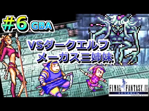 6 Ff4 Gba版 無駄なレベル上げはしないｗ全逃げ ピクセルリマスター発売決定って事で振り返ってく 磁力の洞窟 ファイナルファンタジー4 Final Fantasy Iv レトロゲーム実況 Games Wacoca Japan People Life Style