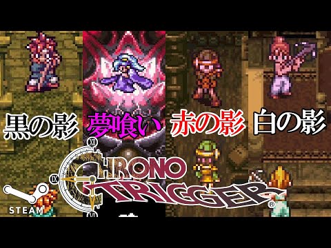 Chrono Trigger クロノトリガー Steam版 追加隠しボス 裏ボス戦集 黒の影 赤の影 白の影 夢喰い戦 Games Wacoca Japan People Life Style