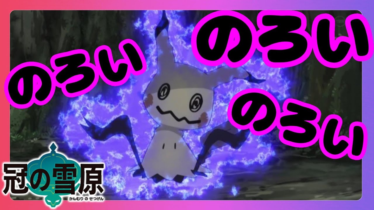 ポケモンソードシールド 伝説のポケモンにのろいをかける怖いヤツ 冠の雪原 エキスパンションパス Games Wacoca Japan People Life Style