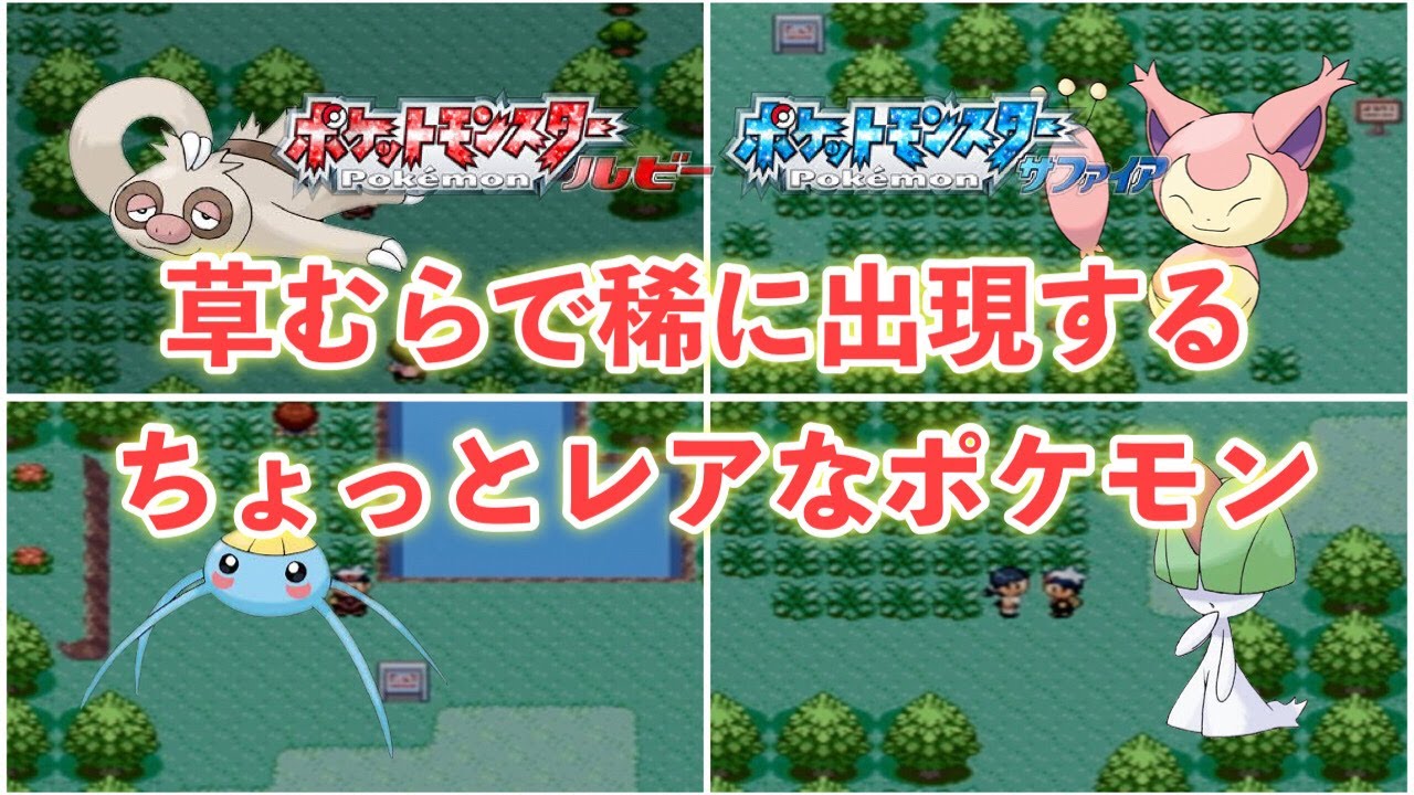 なつかしの ポケモンルビーサファイア Rs 野生で稀に出現するちょっとレアなポケモン Games Wacoca Japan People Life Style