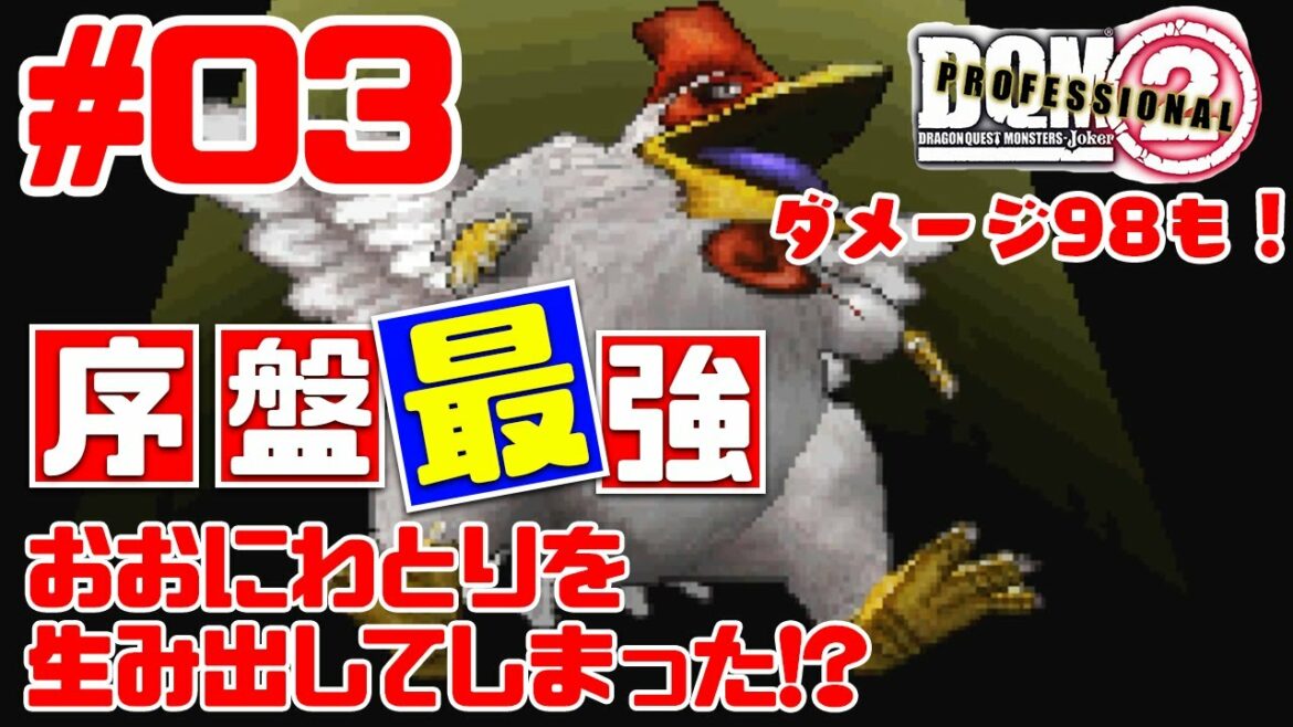 ドラゴンクエストモンスターズジョーカー2プロフェッショナル 初めての配合で序盤最強モンスター Dqmj2p Games Wacoca Japan People Life Style