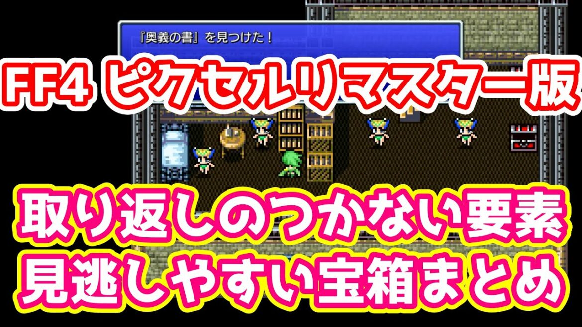 Ff4 ピクセルリマスター版 取り返しのつかない要素 見逃しやすい宝箱まとめ ゆっくり解説 Pixelremaster Games Wacoca Japan People Life Style