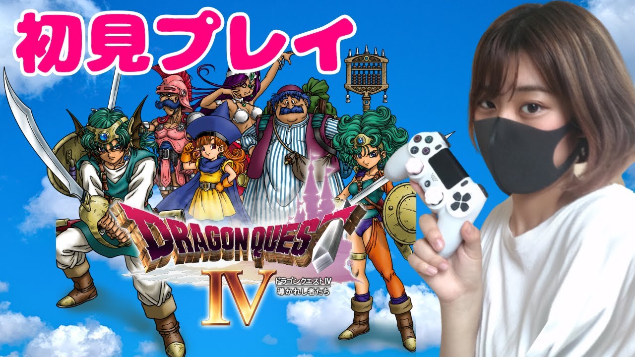 ドラクエ4女性実況 ライアンとホイミンを探しに行くぞ 初見プレイ ドラゴンクエスト4 Dragonquest Iv Ps版 Games Wacoca Japan People Life Style