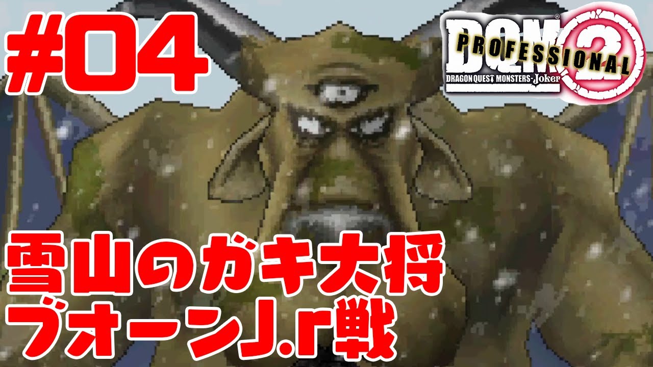 ドラゴンクエストモンスターズジョーカー2プロフェッショナル ブオーンjr ボス戦 Dqmj2p Games Wacoca Japan People Life Style