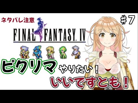 Ff4 ピクセルリマスター 団結してラストダンジョンへ いいですともっ ストーリーネタバレ注意 7 Games Wacoca Japan People Life Style