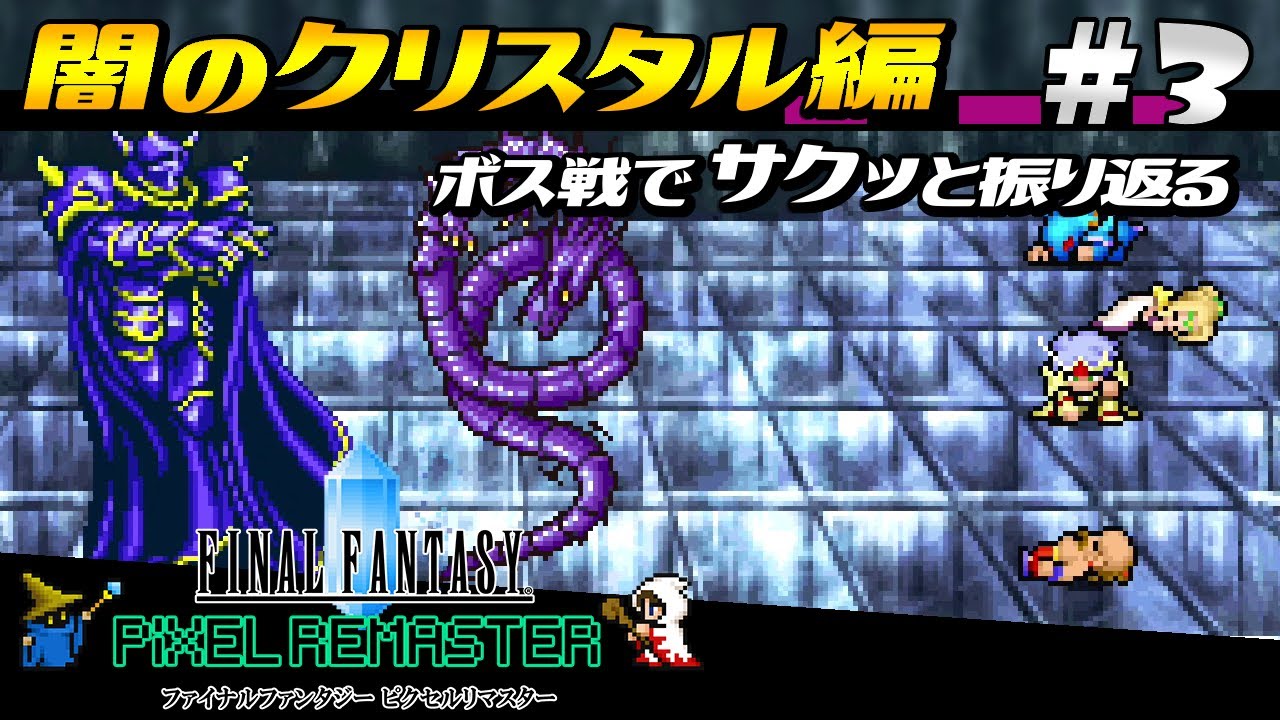 Ff4 ピクセルリマスター ボス戦で闇のクリスタル編を振り返る ファイナルファンタジー4 Final Fantasy Iv Pixel Remaster Games Wacoca Japan People Life Style