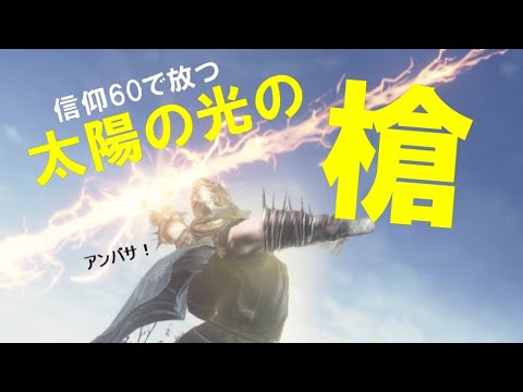 ダークソウル3実況 太陽の光の槍の超火力を楽しもう Dark Souls 3 Games Wacoca Japan People Life Style