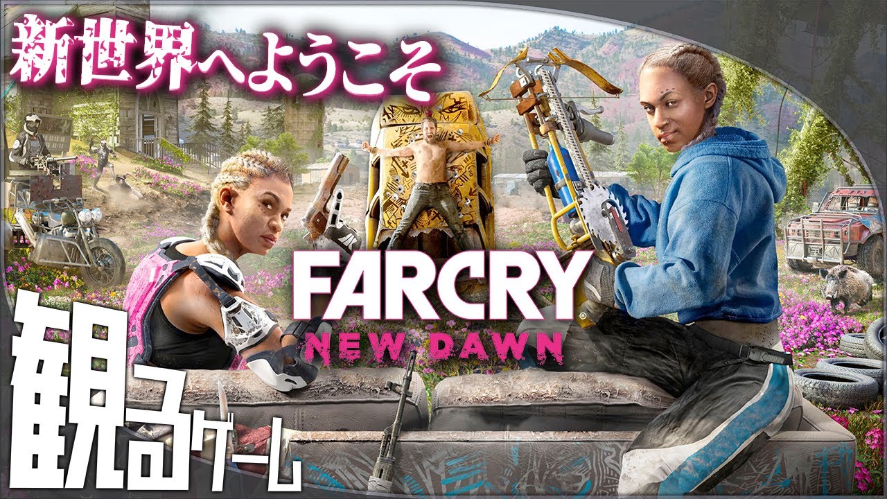 観るゲーム Far Cry New Dawn ファークライ ニュードーン ストーリー動画 日本語音声 日本語字幕 Z指定作品 Games Wacoca Japan People Life Style