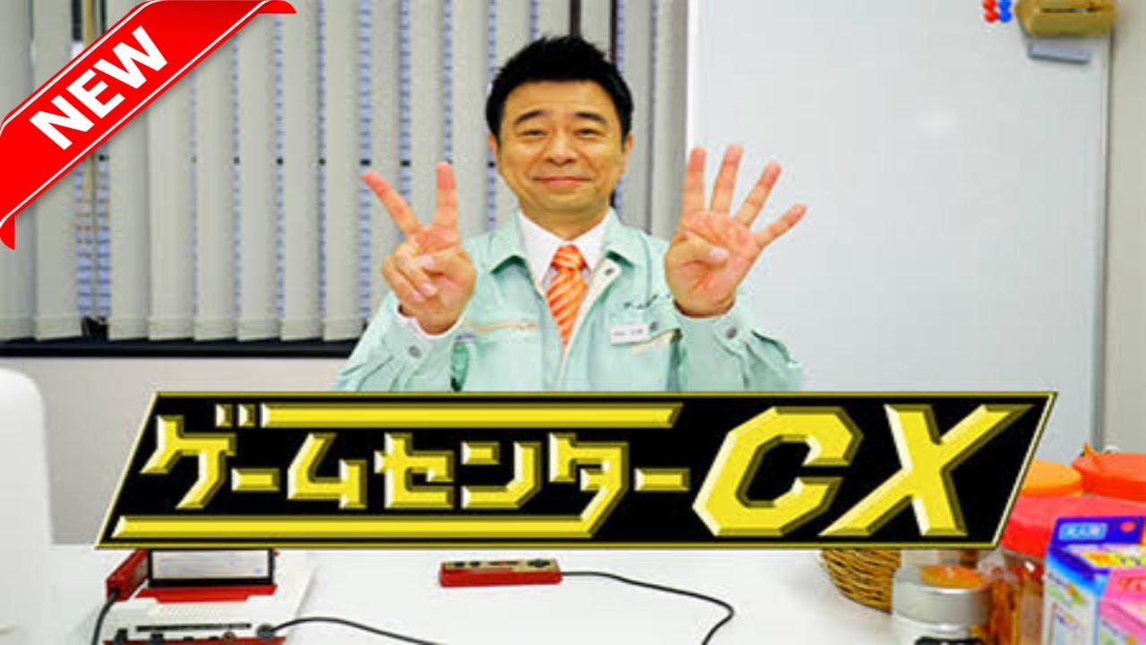 ゲームセンターcx 250 全てはここから始まった ドラゴンクエスト Games Wacoca Japan People Life Style