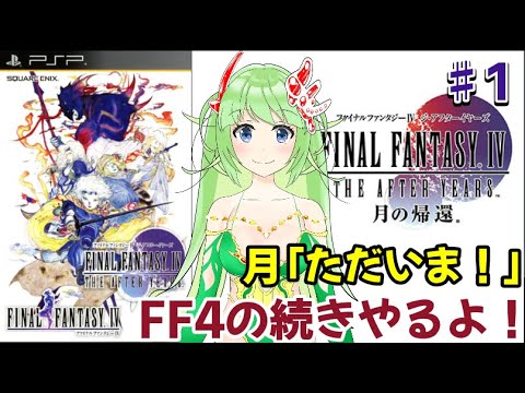 Ff4 インタールード Interlude Pspが落ちたらごめんね ほぼ初見 ストーリーネタバレ注意 1 Games Wacoca Japan People Life Style