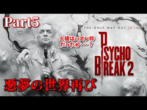 Psychobreak2 5 恐怖 悪夢の世界へ再び 難易度ナイトメア サイコブレイク2 Games Wacoca Japan People Life Style