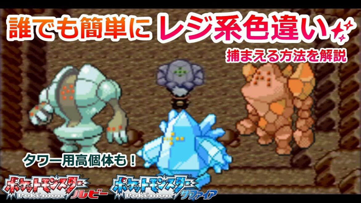 ルビーサファイアで色違いのレジ系3匹を捕まえる方法を解説 ポケモンrse レジアイス レジスチル レジロック Games Wacoca Japan People Life Style