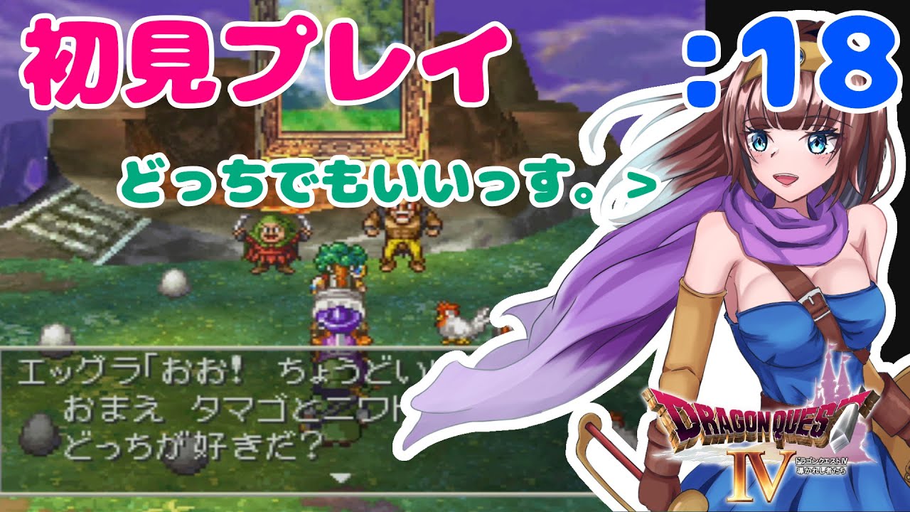 ドラクエ4女性実況 18 タマゴとニワトリ 初見プレイ ドラゴンクエスト4 Dragonquest Iv Ps版 天空の花嫁シリーズ Games Wacoca Japan People Life Style