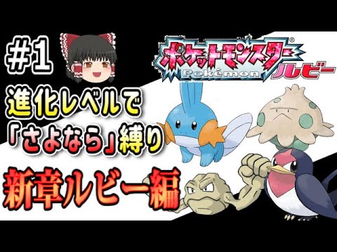 1 4 ポケモンルビー 続 進化レベルで さよなら 縛りで全クリする ゆっくり実況 Games Wacoca Japan People Life Style