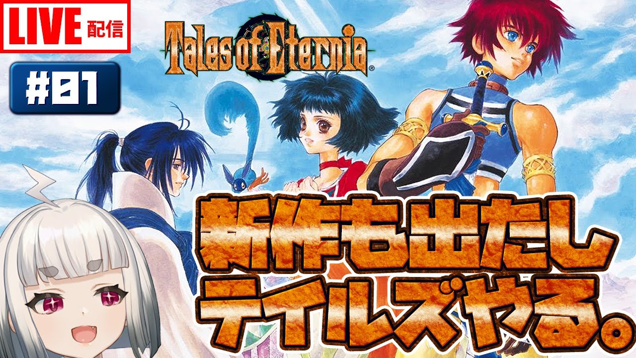 テイルズ オブ エターニア 01 Ps版のエターニアを最初から久々にプレイ Toe Tales Of Eternia 難易度 マニア Games Wacoca Japan People Life Style