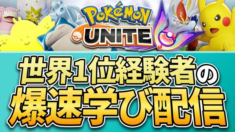 配信 とくこう系キャリー ピカチュウ ウッウ 辺りを学ぶ マスター1526pからソロランク 世界1位経験者の爆速学び配信 ポケモンユナイト Games Wacoca Japan People Life Style