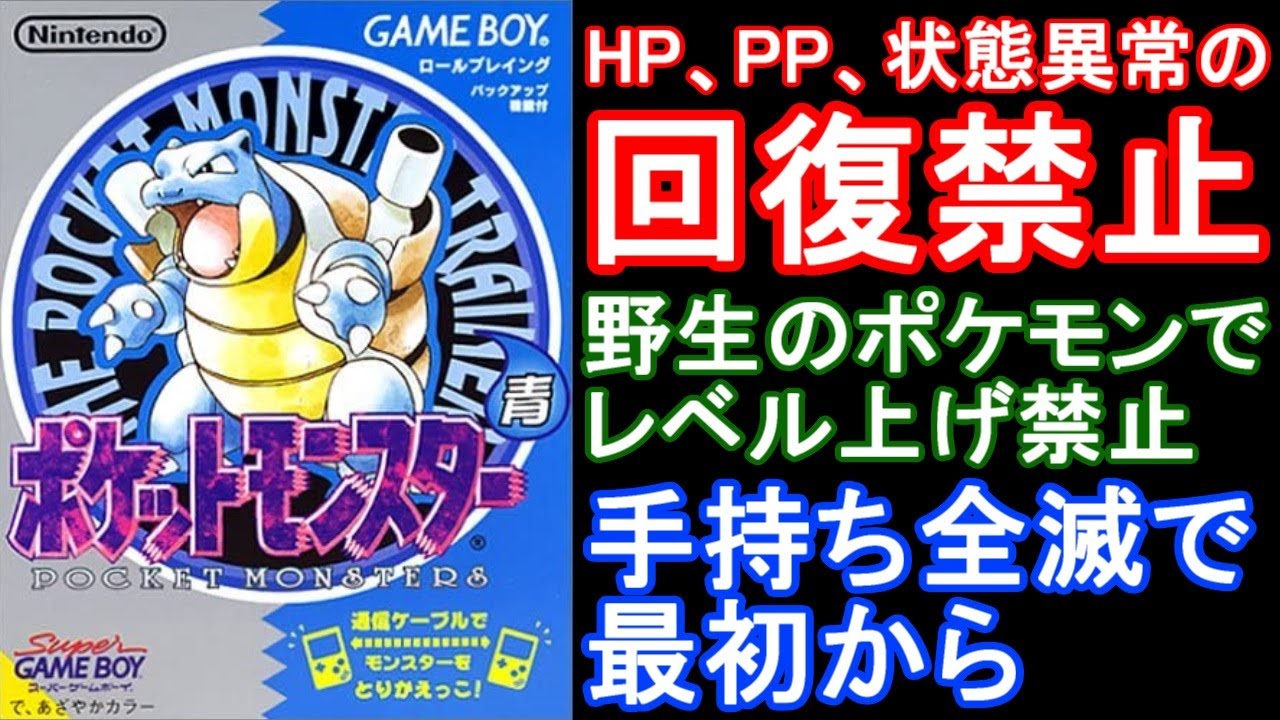 縛りプレイ ポケモン青 回復禁止で全クリ目指す配信 ポケットモンスター 赤緑青ピカチュウ Games Wacoca Japan People Life Style