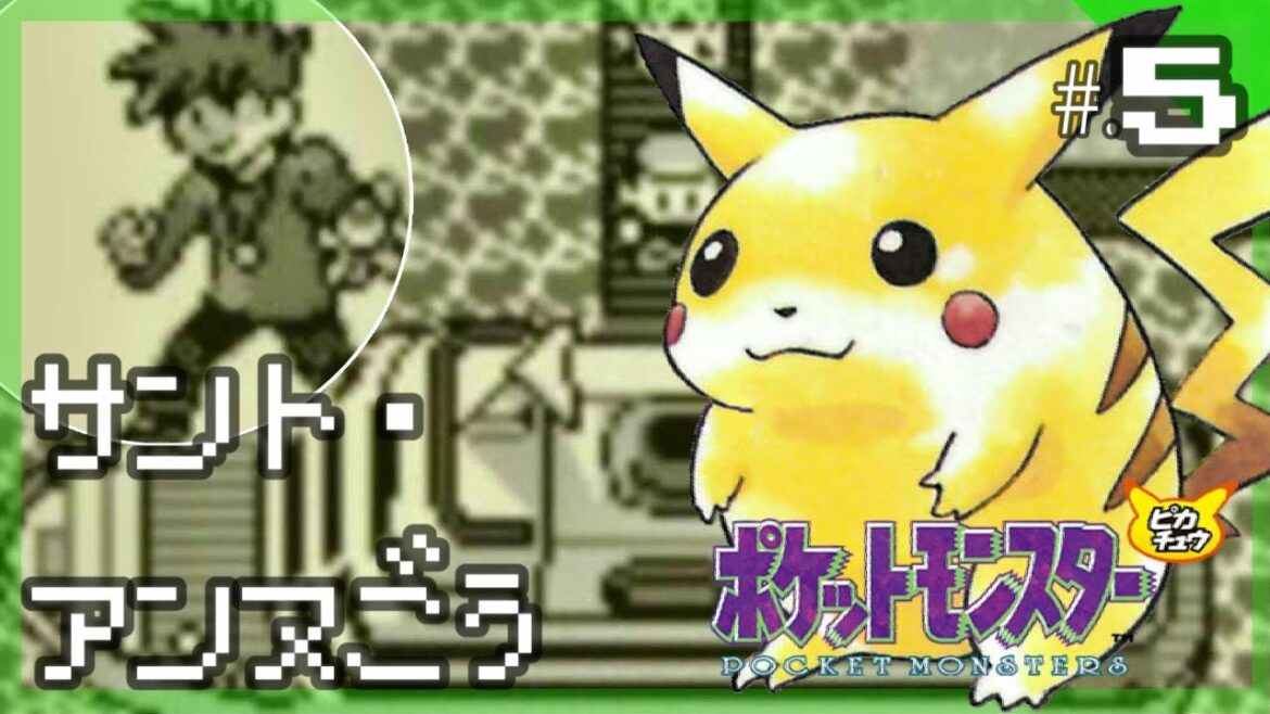 豪華客船サント アンヌ号 今からはじめる ポケットモンスター ピカチュウ 実況プレイ Part5 ポケモン ピカチュウ版 Games Wacoca Japan People Life Style