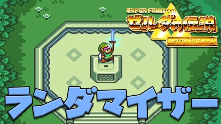 ゼルダの伝説 神々のトライフォース Randomizer 100 Play 光と闇が反転した世界で剣無しプレイ 前編 ゆっくり実況 Games Wacoca Japan People Life Style