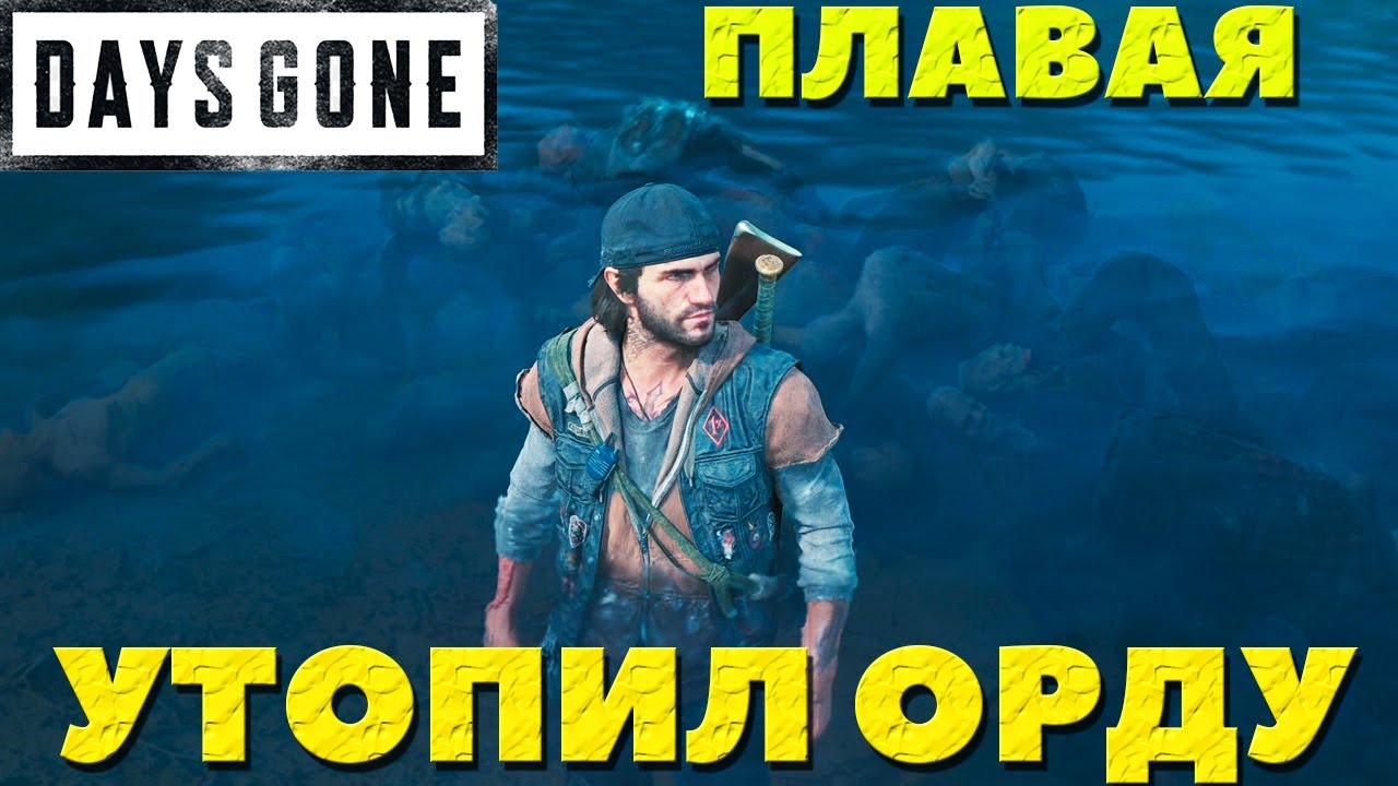 Days gone на компьютере как уничтожить орду напалмом