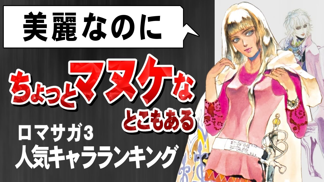 ロマサガ3 人気キャラランキングtop10 リマスター ゆっくり解説 Games Wacoca Japan People Life Style