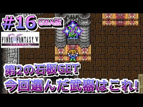 16 Ff5 Gba版 ピクセルリマスター発売前に振り返ってく 激レアアイテムgetしたり召喚獣getしたり ファイナルファンタジー5 Final Fantasy V レトロゲーム実況 Games Wacoca Japan People Life Style