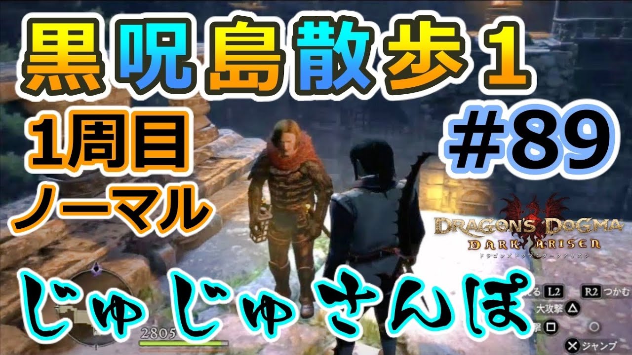 ドラゴンズドグマda ゾンビ覚者 純魔型への道 1周目黒呪島散歩1 Dragon S Dogma Dark Arisen ノーマルモード 字幕プレイ動画 Games Wacoca Japan People Life Style